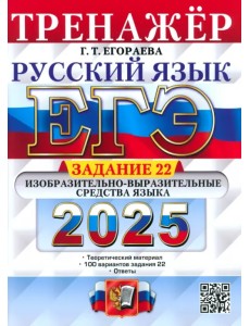 ЕГЭ-2025. Русский язык. Тренажёр. Задание 22. Изобразительно-выразительные средства языка ЕГЭ-2025. Русский язык. Тренажёр. Задание 22. Изобразительно-выразительные средства языка