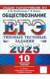 ЕГЭ-2025. Обществознание. 10 вариантов. Типовые тестовые задания от разработчиков ЕГЭ