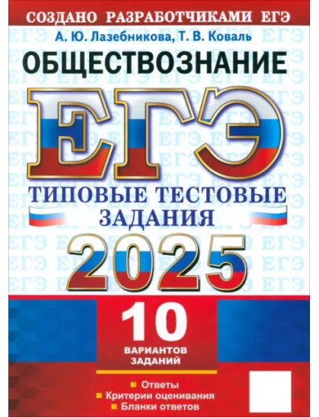 ЕГЭ-2025. Обществознание. 10 вариантов. Типовые тестовые задания от разработчиков ЕГЭ