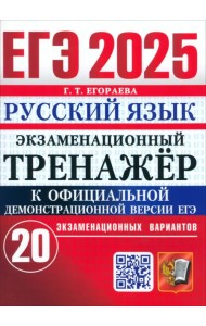 ЕГЭ-2025. Русский язык. Экзаменационный тренажёр. 20 экзаменационных вариантов