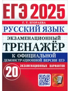 ЕГЭ-2025. Русский язык. Экзаменационный тренажёр. 20 экзаменационных вариантов