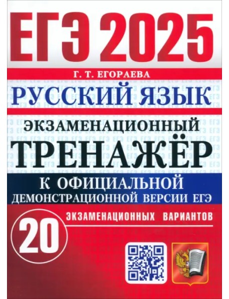 ЕГЭ-2025. Русский язык. Экзаменационный тренажёр. 20 экзаменационных вариантов