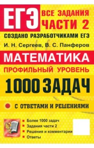 ЕГЭ. Математика. Профильный уровень. 1000 задач. Все задания части 2. Закрытый сегмент