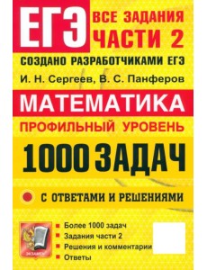 ЕГЭ. Математика. Профильный уровень. 1000 задач. Все задания части 2. Закрытый сегмент