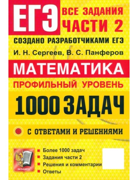 ЕГЭ. Математика. Профильный уровень. 1000 задач. Все задания части 2. Закрытый сегмент