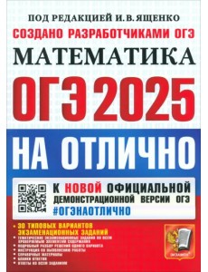 ОГЭ-2025. Математика. 30 типовых вариантов экзаменационных заданий ОГЭ-2025. Математика. 30 типовых вариантов экзаменационных заданий