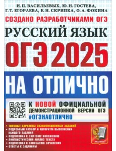 ОГЭ-2025. Русский язык. Типовые варианты экзаменационных заданий