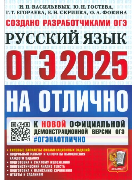 ОГЭ-2025. Русский язык. Типовые варианты экзаменационных заданий