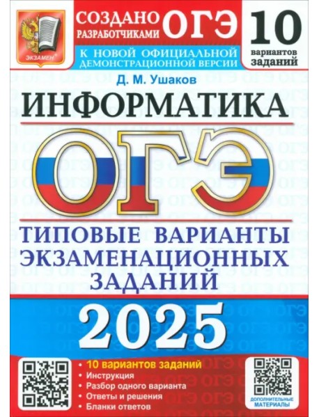 ОГЭ-2025. Информатика. 10 вариантов. Типовые варианты экзаменационных заданий от разработчиков ОГЭ