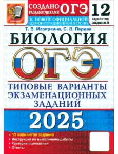 ОГЭ-2025. Биология. 12 вариантов. Типовые варианты экзаменационных заданий от разработчиков ОГЭ ОГЭ-2025. Биология. 12 вариантов. Типовые варианты экзаменационных заданий от разработчиков ОГЭ