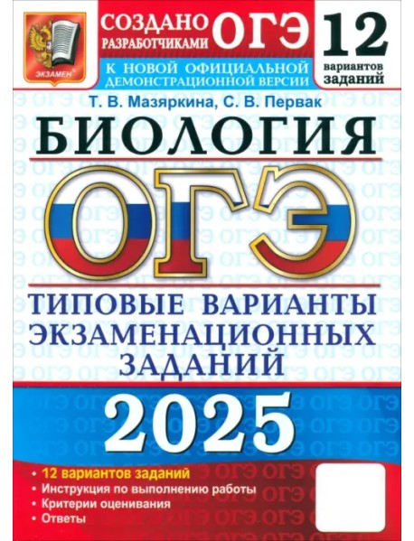 ОГЭ-2025. Биология. 12 вариантов. Типовые варианты экзаменационных заданий от разработчиков ОГЭ