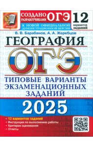 ОГЭ-2025. География. 12 вариантов. Типовые варианты экзаменационных заданий от разработчиков ОГЭ