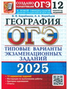 ОГЭ-2025. География. 12 вариантов. Типовые варианты экзаменационных заданий от разработчиков ОГЭ