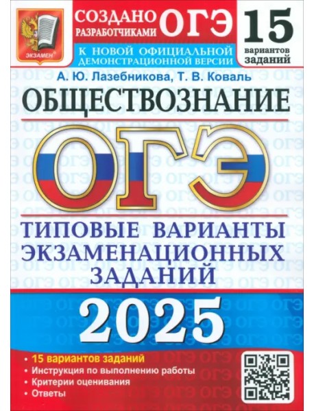 ОГЭ-2025 Обществознание. 15 вариантов. Типовые варианты экзаменационных заданий от разработчиков ОГЭ