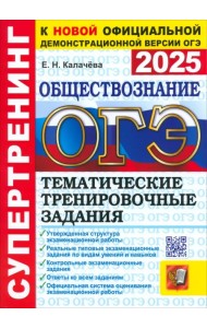 ОГЭ-2025. Обществознание. Тематические тренировочные задания