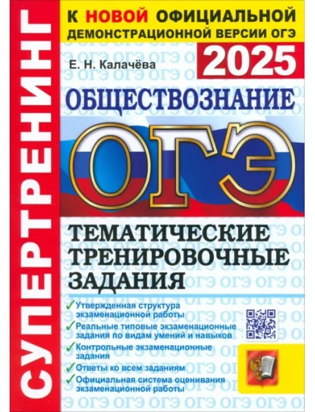 ОГЭ-2025. Обществознание. Тематические тренировочные задания