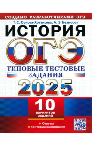ОГЭ-2025. История. 10 вариантов. Типовые тестовые задания от разработчиков ОГЭ