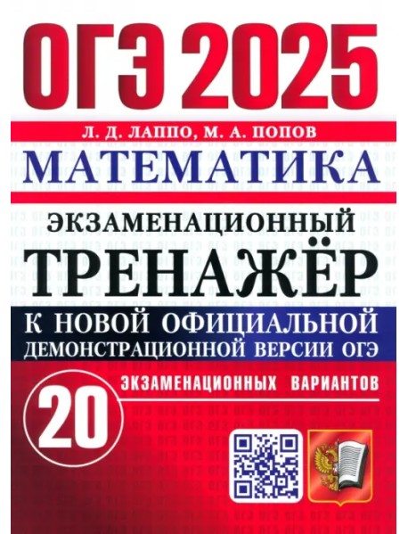 ОГЭ-2025. Математика. Экзаменационный тренажёр. 20 экзаменационных вариантов