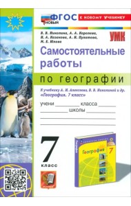 География. 7 класс. Самостоятельные работы к учебнику А. И. Алексеева, В. В. Николиной и др.