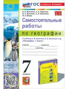 География. 7 класс. Самостоятельные работы к учебнику А. И. Алексеева, В. В. Николиной и др.