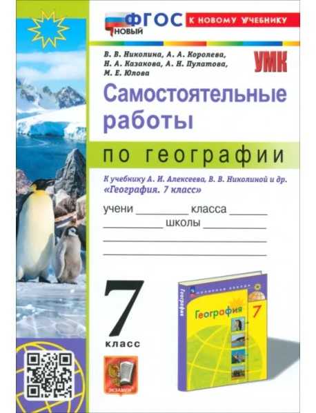 География. 7 класс. Самостоятельные работы к учебнику А. И. Алексеева, В. В. Николиной и др.