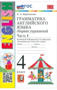 Английский язык. 4 класс. Грамматика. Сборник упражнений к учебнику И. Н. Верещагиной и др. Часть 1