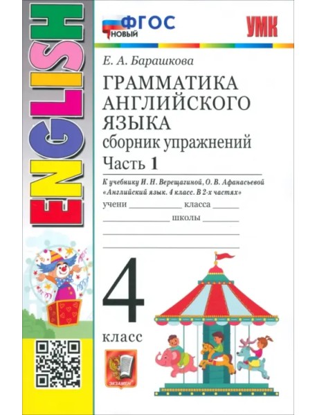 Английский язык. 4 класс. Грамматика. Сборник упражнений к учебнику И. Н. Верещагиной и др. Часть 1