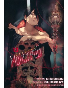 Истории монстров. Том 13 Истории монстров. Том 13