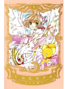 Сакура, собирательница карт. Том 1 Сакура, собирательница карт. Том 1
