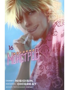 Истории монстров. Том 16 Истории монстров. Том 16