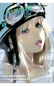 Истории монстров. Том 18