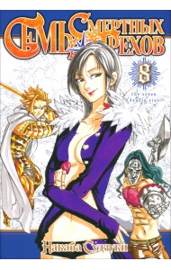 Семь смертных грехов. Том 8