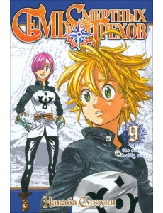 Семь смертных грехов. Том 9 Семь смертных грехов. Том 9