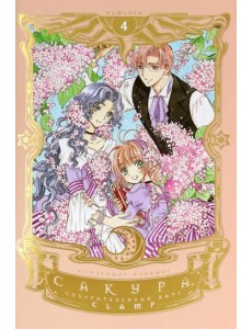 Сакура, собирательница карт. Том 4 Сакура, собирательница карт. Том 4