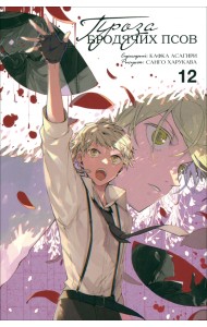 Проза бродячих псов. Том 12