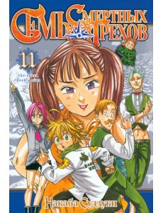Семь смертных грехов. Том 11 Семь смертных грехов. Том 11