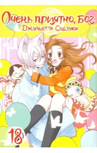 Очень приятно, бог. Том 18