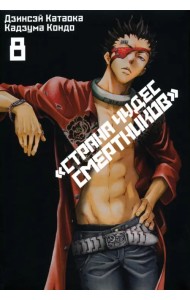 Страна Чудес Смертников. Том 8