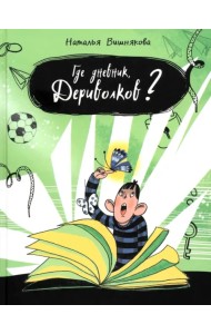 Где дневник, Дериволков?