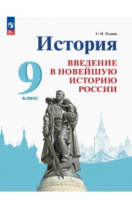 История России. Введение в Новейшую историю России. 9 класс. Учебник