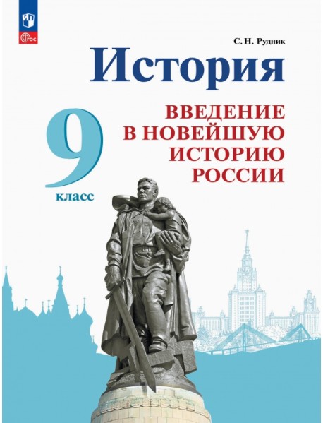 История России. Введение в Новейшую историю России. 9 класс. Учебник