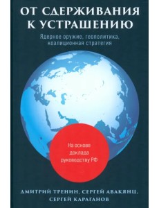 От сдерживания к устрашению. Ядерное оружие, геополитика, коалиционная стратегия От сдерживания к устрашению. Ядерное оружие, геополитика, коалиционная стратегия
