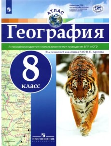 География. 8 класс. Атлас. ФГОС