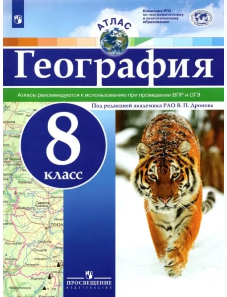 География. 8 класс. Атлас. ФГОС