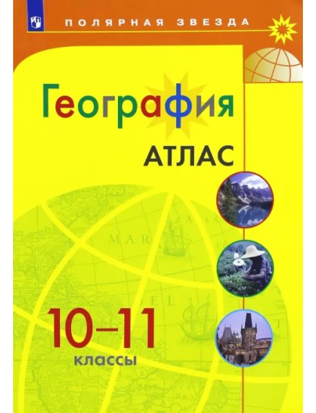 География. 10-11 классы. Атлас. ФГОС