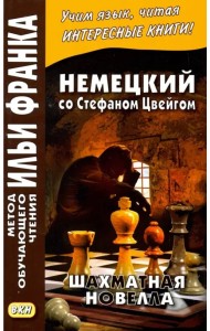 Немецкий со Стефаном Цвейгом. Шахматная новелла