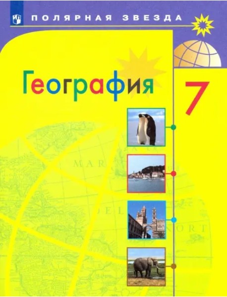 География. 7 класс. Учебник. ФГОС