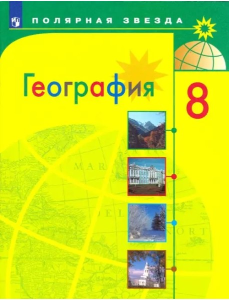 География. 8 класс. Учебник. ФГОС