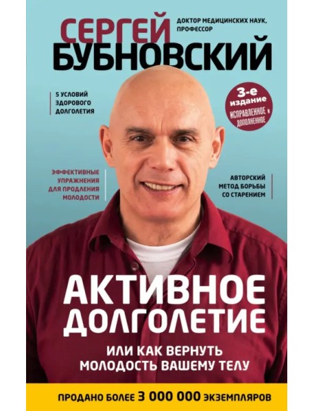 Активное долголетие, или Как вернуть молодость вашему телу