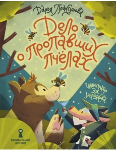 Дело о пропавших пчёлах Дело о пропавших пчёлах